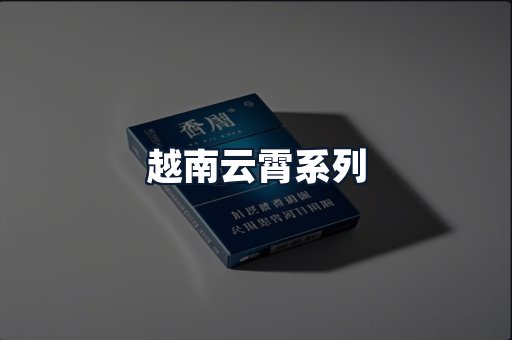 越南云霄系列