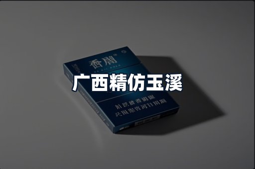 广西精仿玉溪