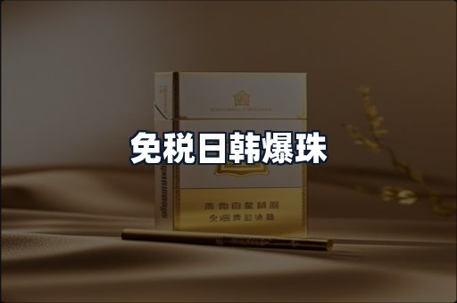 免税日韩爆珠