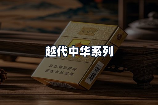 越代中华系列